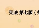 宪法 第七版（关于宪法 第七版介绍）