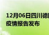 12月06日四川德阳疫情情况数据及德阳最新疫情报告发布