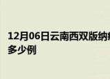 12月06日云南西双版纳疫情最新情况及西双版纳疫情一共有多少例