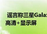  谣言称三星Galaxy Note 20将具有60Hz全高清+显示屏