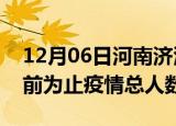 12月06日河南济源疫情今天多少例及济源目前为止疫情总人数