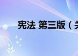 宪法 第三版（关于宪法 第三版介绍）