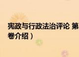 宪政与行政法治评论 第5卷（关于宪政与行政法治评论 第5卷介绍）