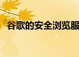  谷歌的安全浏览服务有自己的Chrome扩展