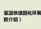 室温快速固化环氧胶（关于室温快速固化环氧胶介绍）