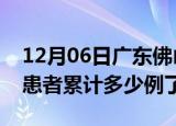 12月06日广东佛山今日疫情数据及佛山疫情患者累计多少例了