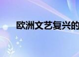 欧洲文艺复兴的原因（欧洲文艺复兴）