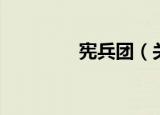 宪兵团（关于宪兵团介绍）