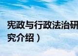 宪政与行政法治研究（关于宪政与行政法治研究介绍）