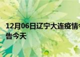 12月06日辽宁大连疫情今日最新情况及大连疫情防控最新通告今天