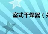 室式干燥器（关于室式干燥器介绍）