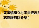 宦溪镇建立村学雷锋志愿服务队（关于宦溪镇建立村学雷锋志愿服务队介绍）