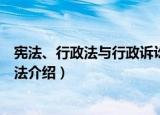 宪法、行政法与行政诉讼法（关于宪法、行政法与行政诉讼法介绍）