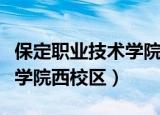 保定职业技术学院西校区图片（保定职业技术学院西校区）