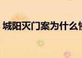 城阳灭门案为什么惨遭灭门（长阳灭门惨案）