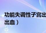 功能失调性子宫出血严重吗（功能失调性子宫出血）