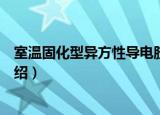 室温固化型异方性导电胶（关于室温固化型异方性导电胶介绍）