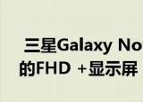  三星Galaxy Note20可能具有60Hz刷新率的FHD +显示屏