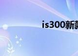 is300新款（is300报价）