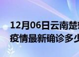 12月06日云南楚雄今天疫情最新情况及楚雄疫情最新确诊多少例