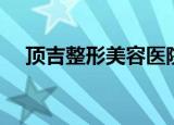 顶吉整形美容医院创业理念（顶吉整形）