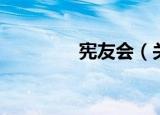 宪友会（关于宪友会介绍）