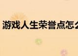 游戏人生荣誉点怎么获得（游戏人生荣誉点）