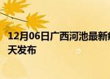 12月06日广西河池最新疫情情况数量及河池疫情最新消息今天发布