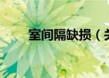 室间隔缺损（关于室间隔缺损介绍）