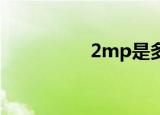 2mp是多少像素（2m）