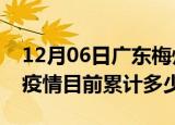 12月06日广东梅州疫情今日数据及梅州最新疫情目前累计多少例