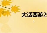 大话西游2知道（大话知道）