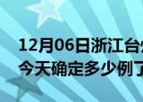 12月06日浙江台州疫情情况数据及台州疫情今天确定多少例了