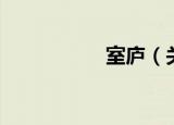 室庐（关于室庐介绍）