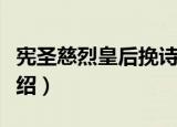 宪圣慈烈皇后挽诗（关于宪圣慈烈皇后挽诗介绍）