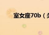 室女座70b（关于室女座70b介绍）