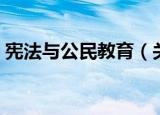 宪法与公民教育（关于宪法与公民教育介绍）