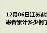 12月06日江苏盐城今日疫情数据及盐城疫情患者累计多少例了