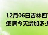 12月06日吉林四平疫情最新消息数据及四平疫情今天增加多少例