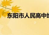 东阳市人民高中地址（东阳市人民高中）