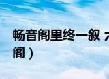 畅音阁里终一叙 六百年一粟 沧海一梦（畅音阁）