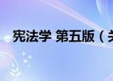 宪法学 第五版（关于宪法学 第五版介绍）