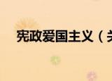 宪政爱国主义（关于宪政爱国主义介绍）