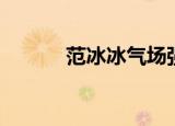 范冰冰气场强大（范冰冰力压）