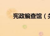 宪政编查馆（关于宪政编查馆介绍）