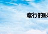 流行的眼影（流行眼影）