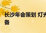 长沙年会策划 灯光音响租赁 舞台搭建 一手设备