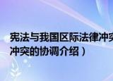 宪法与我国区际法律冲突的协调（关于宪法与我国区际法律冲突的协调介绍）