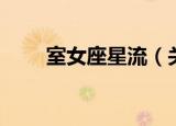 室女座星流（关于室女座星流介绍）