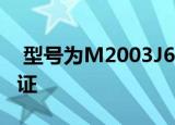  型号为M2003J6CI的POCO M2 Pro获得认证